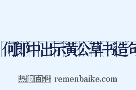 何郎中出示黄公草书造句是什么意思的图片